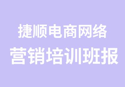 捷顺电商网络营销培训班报名开始啦