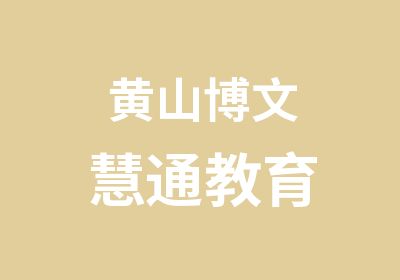 黄山博文慧通教育