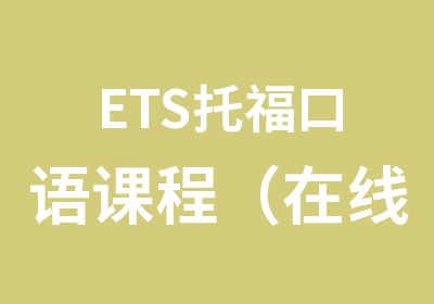 ETS托福口语课程（在线授课）