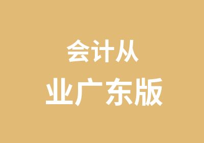 会计从业广东版