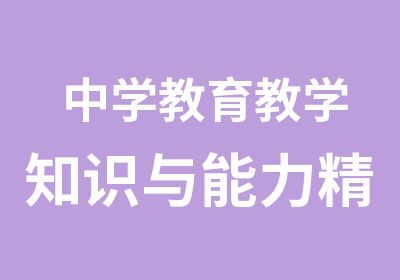 中学教育教学知识与能力精讲班统考版