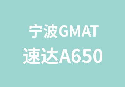 宁波GMAT速达A650班