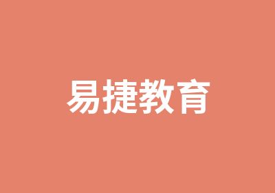 易捷教育