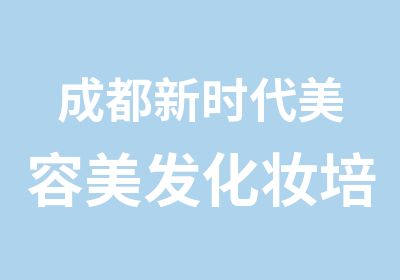 成都新时代美容美发化妆培训培训中心