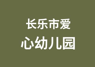 长乐市爱心幼儿园