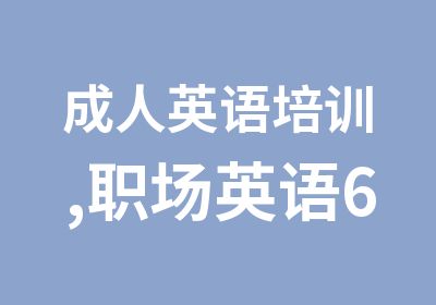 成人英语培训,职场英语60天提升,自信开口