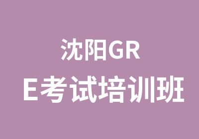 沈阳GRE考试培训班