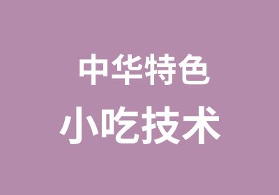 中华特色小吃技术