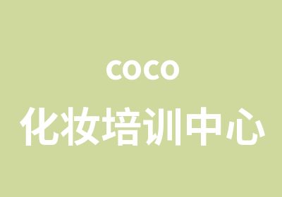 coco化妆培训中心