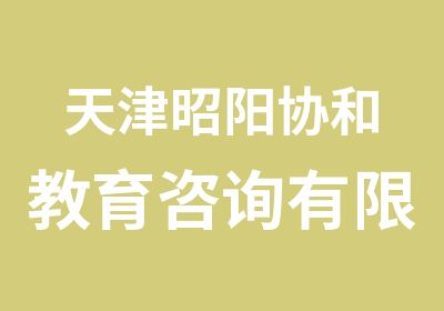 天津昭阳协和教育咨询有限公司