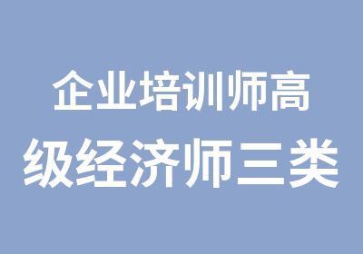 企业培训师高级经济师三类人员三级项