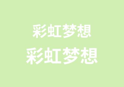 彩虹梦想彩虹梦想