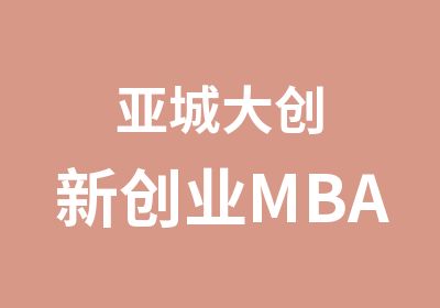 亚城大创新创业MBA