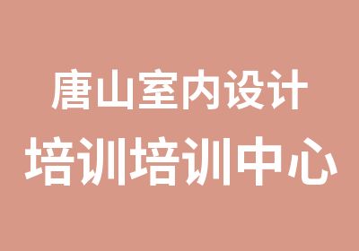 唐山室内设计培训培训中心