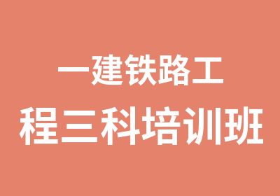 一建铁路工程三科培训班