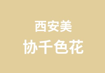 西安美協(xié)千色花