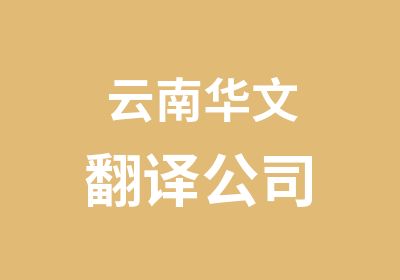 云南华文翻译公司