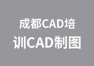 成都CAD培训CAD制图培训中心