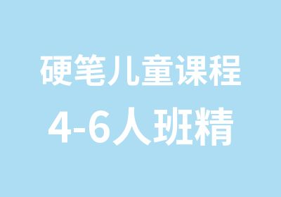 硬笔儿童课程4-6人班精品小班