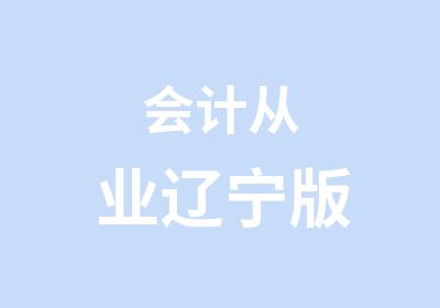 会计从业辽宁版