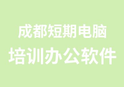 成都短期电脑培训办公软件学校