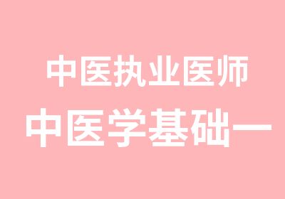 中医执业医师中医学基础一预测班