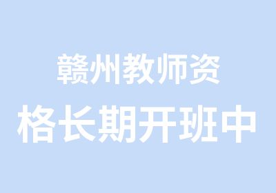 赣州教师资格长期开班中