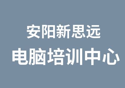 安阳新思远电脑培训中心