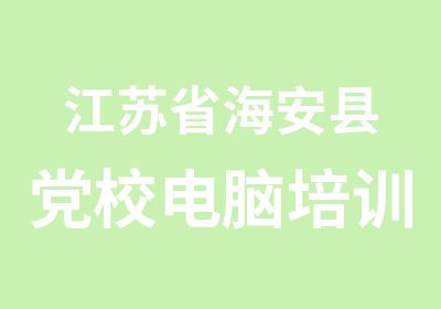 江苏省海安县党校电脑培训中心