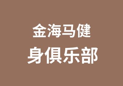 金海马健身俱乐部