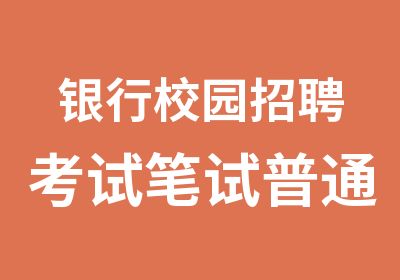 银行校园考试笔试普通精品公共基础课程