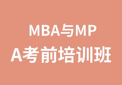MBA与MPA考前培训班