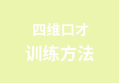 四维口才训练方法