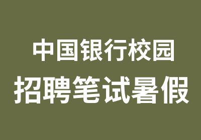 中国银行校园笔试暑假班