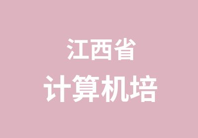  江西省计算机培