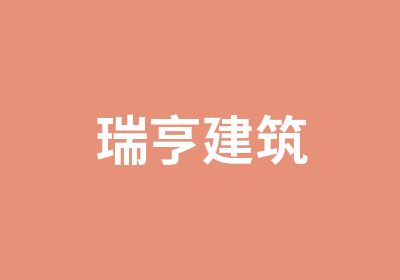 瑞亨建筑