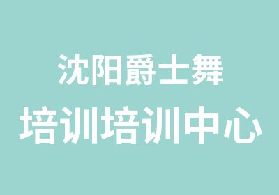 沈阳爵士舞培训培训中心