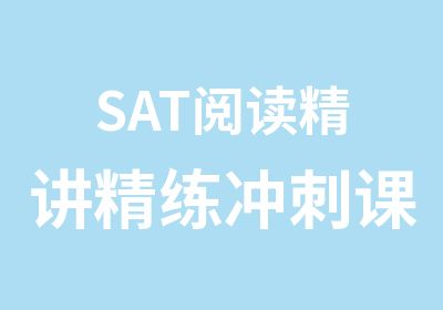 SAT阅读精讲精练冲刺课程（在线授课）