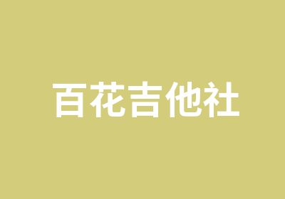 百花吉他社