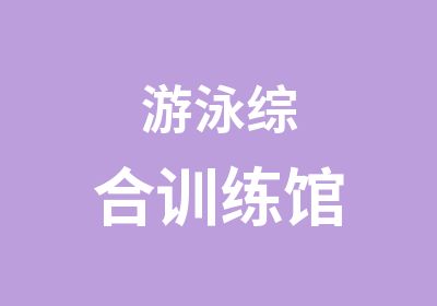 游泳综合训练馆