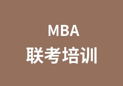 MBA联考培训