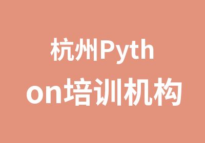 杭州Python培训机构如何判断？怎么学？