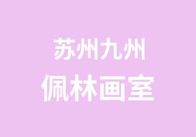 苏州九州佩林画室