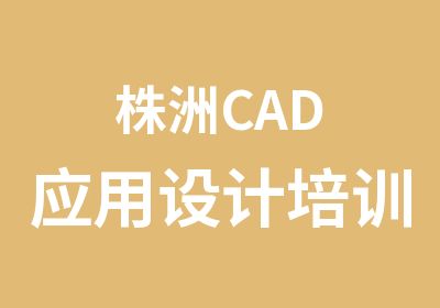 株洲CAD应用设计培训