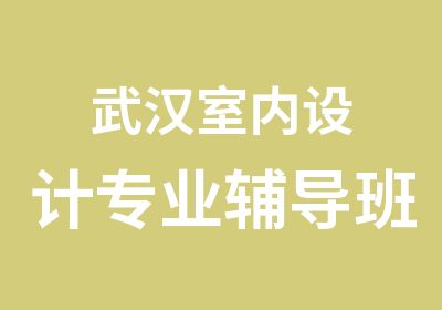 武汉室内设计专业辅导班