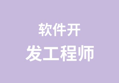 软件开发工程师