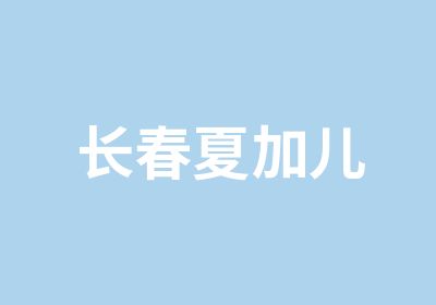 长春夏加儿