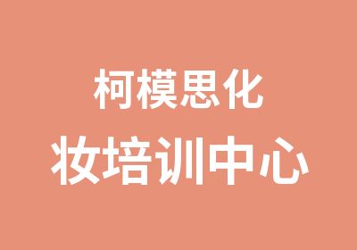 柯模思化妆培训中心