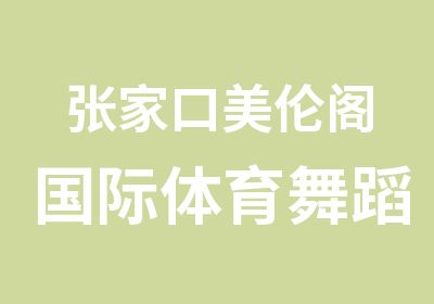 张家口美伦阁国际体育舞蹈俱乐部