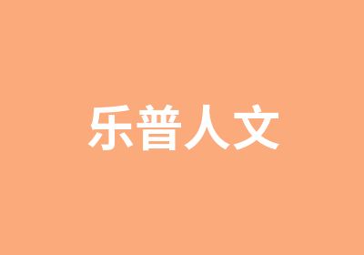 乐普人文